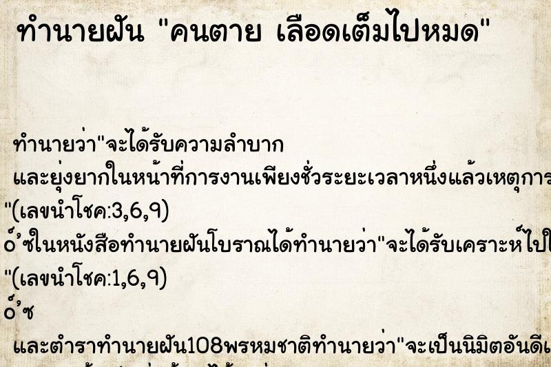ทำนายฝัน คนตาย เลือดเต็มไปหมด ทำนายฝัน คนตาย เลือดเต็มไปหมด